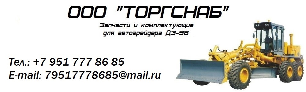 Запчасти к автогрейдеру ДЗ-98 в широком ассортименте по низким ценам в Челябинске. Продажа запасных частей к грейдеру ДЗ-98, тел.: +7-908-08-15-195